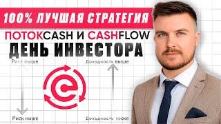 Лучшая стратегия в ПОТОКCASH & CASHFLOW — День инвестора!