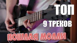 Пошлая Молли Топ 9 треков на гитаре (guitar cover) + ТАБЫ