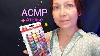 АСМР Ателье и мерки.Шёпот.Ролевая игра.