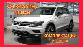 ВСЕ КОМПЛЕКТАЦИИ И ЦВЕТА ФОЛЬКСВАГЕН ТИГУАН 2020. VOLKSWAGEN TIGUAN GO, VOLKSWAGEN TIGUAN OFFROAD