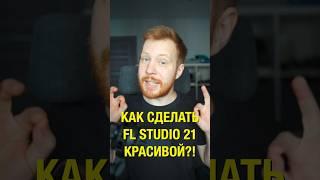 Как сделать FL Studio 21 красивой