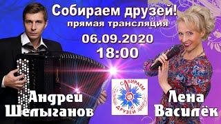 Лена Василёк. Собираем друзей! 06.09.2020