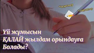 Үй жұмысын қалай жылдам орындауға болады? || кеңестер, лайфхактар