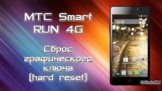 МТС Smart Run 4G Hard Reset