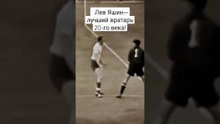 Лучший вратарь 20-го века #sport #спорт #футбол #football