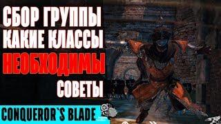 Conqueror`s Blade - Подбор классов в группу для комфортной игры \ Распределение ролей