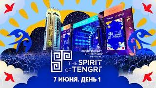 Международный фестиваль современной этнической музыки The Spirit of Tengri-2025, 7 июня