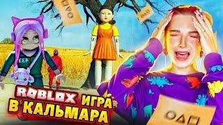 ИГРА в КАЛЬМАРА в РОБЛОКС. Я ВЫЖИВУ? ► ROBLOX