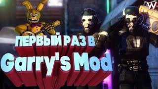 Первый раз в Garry's Mod. Знакомство с игрой Гаррис мод.