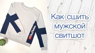 Как сшить мужской свитшот |TIM_hm|