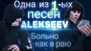 Alekseev - Больно как в раю  Клип/Clip | Первая песня | The Sims 4 Machinima