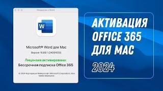 Активация Office 365 для Mac в РФ — подробная инструкция