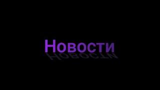 Новости