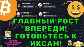 Биткоин и альткоины: главный рост впереди — готовьтесь к иксам!