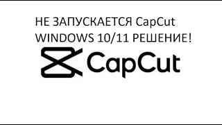 НЕ  РАБОТАЕТ!НЕ ЗАПУСКАЕТСЯ! CapCut НА WINDOWS 10/11.РЕШЕНИЕ! Установить CapCut!