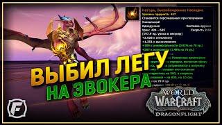 ВЫБИЛ ЛЕГЕНДАРКУ НА ЭВОКЕРА | WOW 10.1 ДРАГОНФЛАЙТ