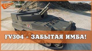 FV304  ЗАБЫТАЯ ИМБА  WORLD OF TANKS FV304