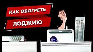 Как обогреть лоджию? Отопление лоджии. Электрические и ИК обогреватели разного типа