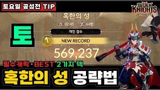 세븐나이츠 리버스 토요일 공성전(혹한의성) 공략법 "떡상필수 1티어"BEST 2가지덱·세팅순서 #스파이크