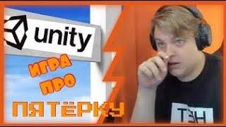 ПЯТЁРКА В ШОКЕ - От игры про него самого / ИГРА ПРО ПЯТЁРКУ ЧАСТЬ 2 / нарезка фуга тв пятерка