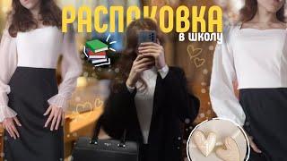 РАСПАКОВКА С WILDBERRIE для школы |одежда и канцелярия|back to school 2024