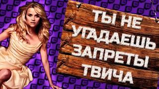 Ты не угадаешь эти запреты Twitch'а (с цензурой) | Даже стример не поймет №3