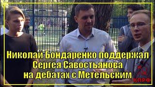 Николай Бондаренко приехал поддержать Сергея Савостьянова на дебаты к Метельскому