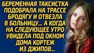 Беременная таксистка подобрала на трассе бродягу и отвезла в больницу… А когда на следующее утро...