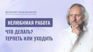 Нелюбимая работа. Стоит ли увольняться? Как полюбить свою работу и получать от нее удовольствие?