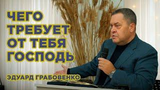 Чего требует от тебя Господь | Эдуард Грабовенко | проповедь - 20.10.2024