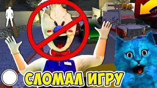  СЛОМАЛ ИГРУ МОРОЖЕНЩИК 2 ICE SCREAM 2 ДЕЛАЮ КОНЦОВКУ ПРОТИВ ПРОДАВЦА МОРОЖЕННОГО ПРОХОЖДЕНИЕ