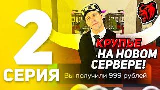 ПУТЬ БОМЖА БЕЗ ДОНАТА #2 на БЛЕК РАША! - СКОЛЬКО Я ЗАРАБОТАЮ НА КРУПЬЕ ЗА 1 ЧАС на BLACK RUSSIA!