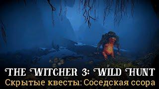 Соседская ссора.Сайд-квест.The Witcher 3 Wild Hunt(отсылка на первого ведьмака)