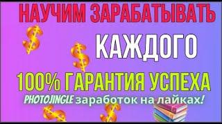Photojingle заработок на лайках обзор + вывод денег + отзывы (НЕ ПЛАТИТ!)