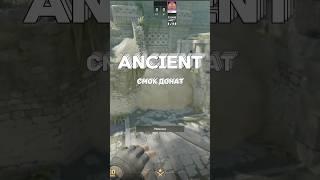 Ancient - СМОК ДОНАТ от МИДА #cs2 #csgo #cs2plays #csrank #counterstrike #cs2game #csgo2gameplay