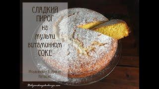 СЛАДКИЙ #ПИРОГНА МУЛЬТИВИТАМИННОМ СОКЕ #без_жиров#ИТАЛЬЯНСКАЯ_КУХНЯ от Наташки