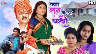 होणार सून मी त्या घराची - सुपरहिट मराठी चित्रपट - Prema Kiran, Surekha Kudchi - Full Marathi Movie