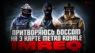 Я - БОСС НА 3 КАРТЕ!  СТРИМ METRO ROYALE  как играть в метро рояль на новой карте?