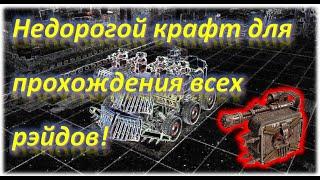 Дешёвый ПвЕ крафт! Crossout/Кроссаут