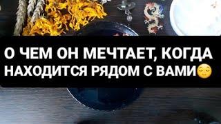 О ЧЕМ ОН МЕЧТАЕТ, КОГДА НАХОДИТСЯ РЯДОМ С ВАМИ⁉️ГАДАНИЕ НА ВОСКЕ🪔