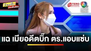 เมียไม่ทน ! แฉ เมียอดีต “บิ๊กตำรวจดัง” เป็นชู้ผัว | ข่าวเย็นประเด็นร้อน