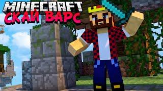 ТРИ С ПОЛОВИНОЙ ИГРЫ - Minecraft Скай Варс (Mini-Game)