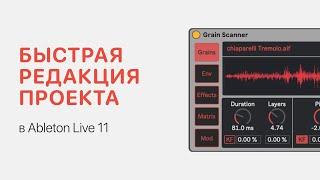 Быстрая редакция проекта в Ableton Live 11 [Ableton Pro Help]