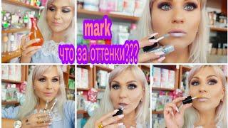 ЗАКАЗ И НОВИНКИ AVON #8/ НОВЫЕ ОТТЕНКИ MARK