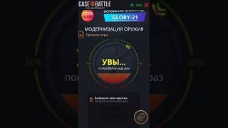 Снова апгрейды дают шанс на окуп! #casebattle #кейсбатлокуп #кейсбаттл #easydrop #casebattleапгрейд