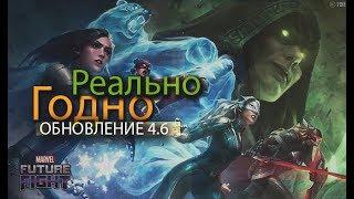 Щедрая обнова/Marvel future fight