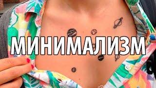 Минимализм - стиль тату. Эскизы и значение.