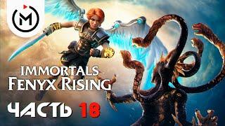 СУЩНОСТЬ АФИНЫ ► IMMORTALS FENYX RISING ► Прохождение #18