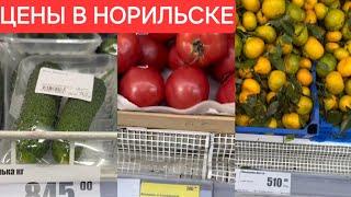 НОРИЛЬСК ЦЕНЫ НА ПРОДУКТЫ идём в гости