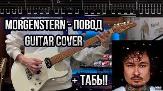 MORGENSTERN - ПОВОД Guitar cover + ТАБЫ! | Кавер на гитаре | Разбор | Как играть